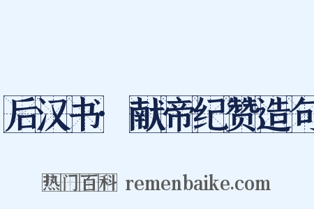 后汉书·献帝纪赞造句是什么意思的图片